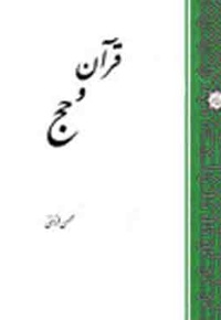 با قرآن در سرزمین وحی